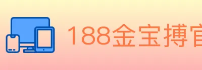 188金宝搏官方平台 logo